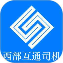 西部互通司机