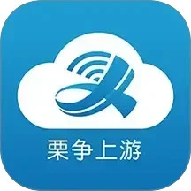 栗争上游