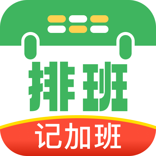 排班值班表