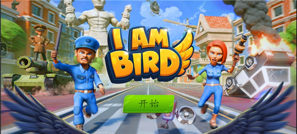 我是鸟兼容汉化版