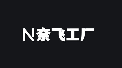 奈飞工厂 奈飞工厂