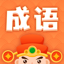 成语接龙