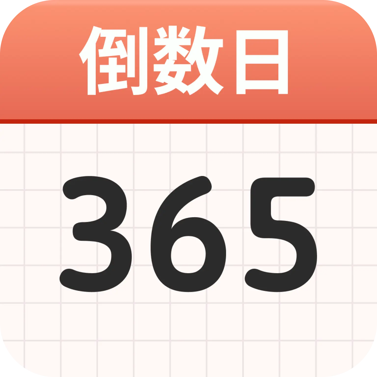 计时倒数日历