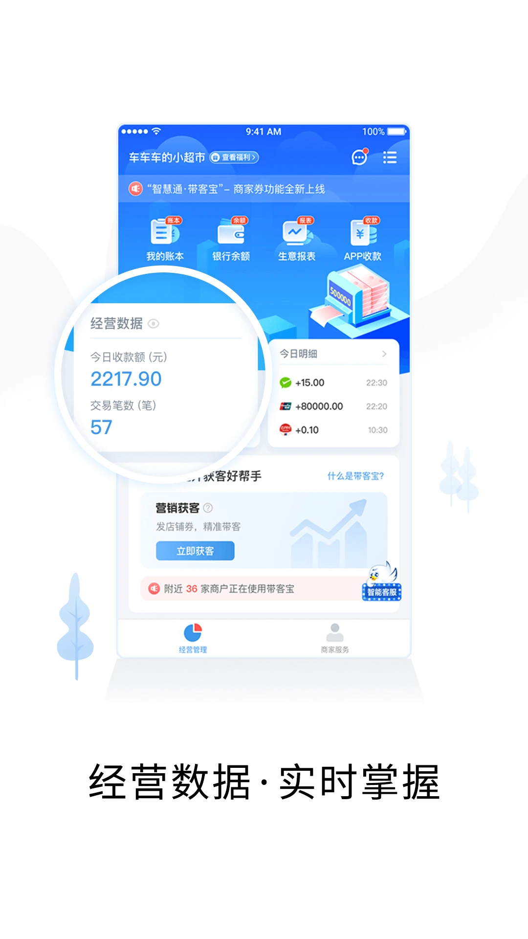 智慧商户通 智慧商户通