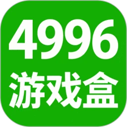 4996游戏盒