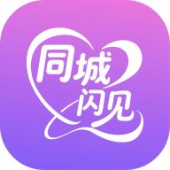 同城闪见