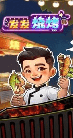 发发烧烤 发发烧烤