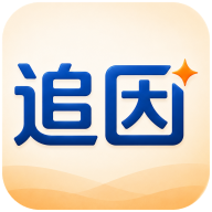 追因