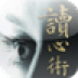 瞬间看透身边人