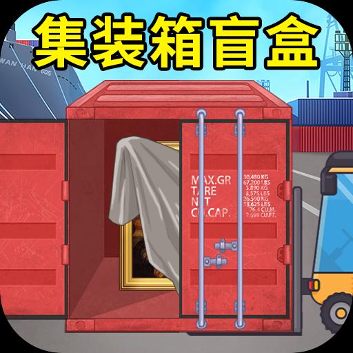 集装箱盲盒