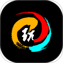玩得起