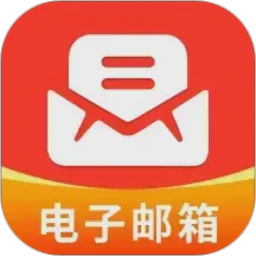 电子邮箱管家