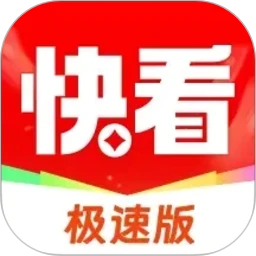 天天快看极速版