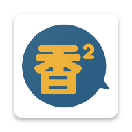 香香