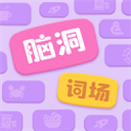 脑洞词场