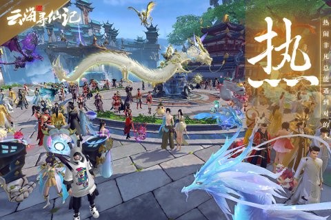 云海寻仙记