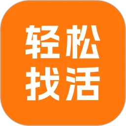 轻松找活