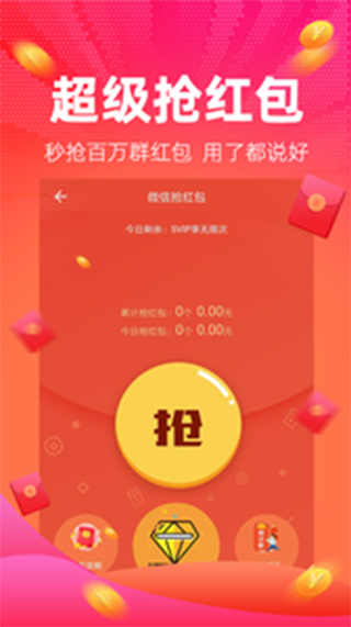 抢红包软件