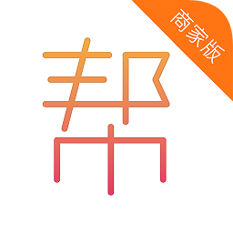 全民帮商家版