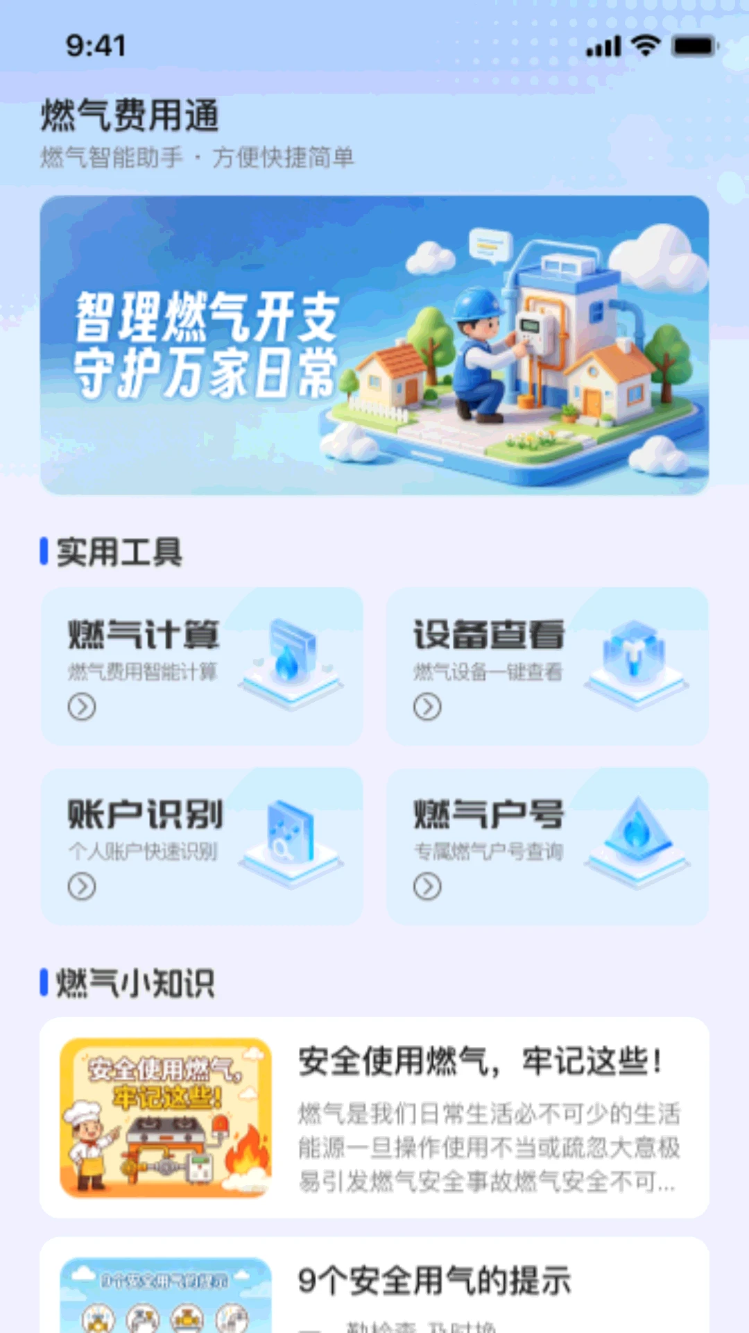 燃气费用通