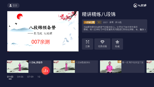 八段锦