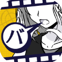 バカサスペンス