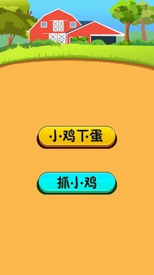 小鸡下蛋 小鸡下蛋