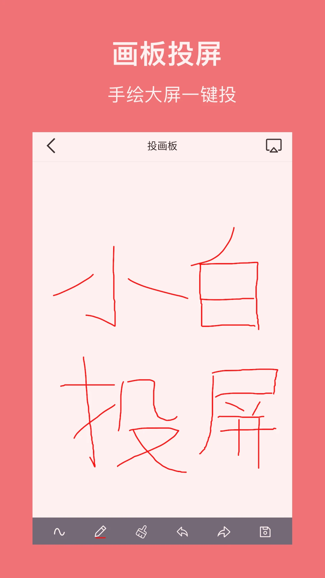 小白投屏