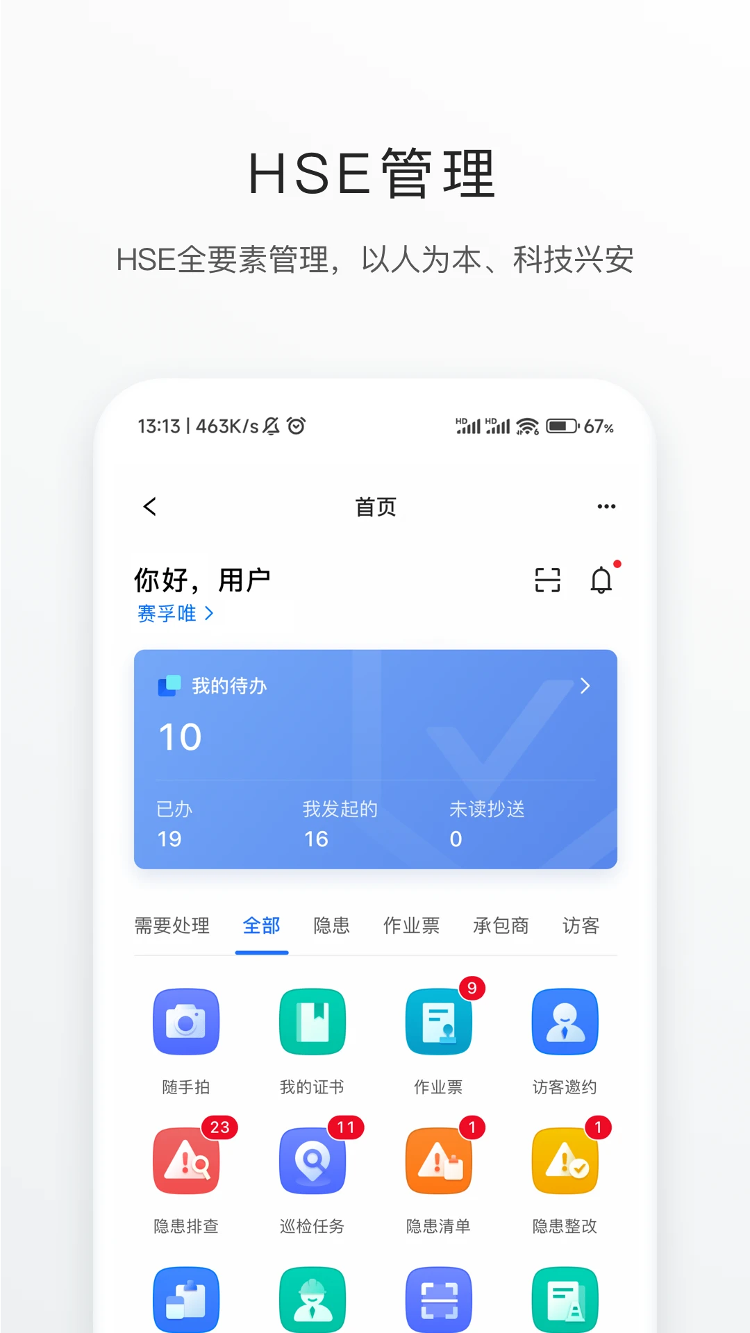 智慧安环