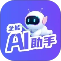 全能AI助手