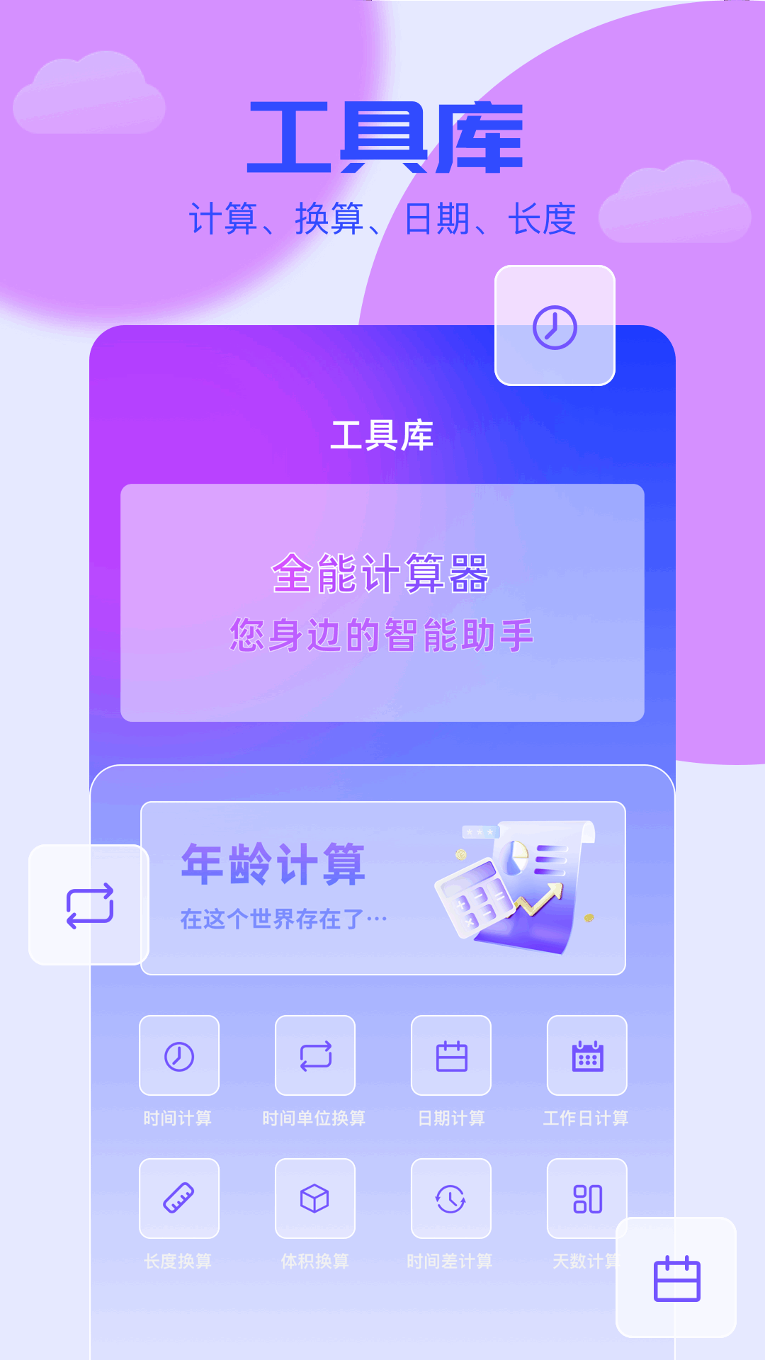 岁数计算器