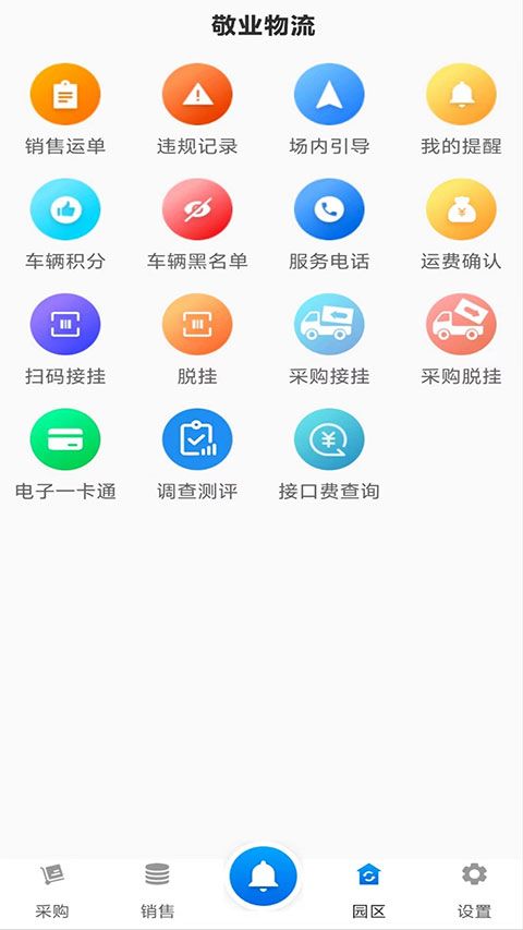 敬业运输司机端(物流配送服务软件) v2.3.2 安卓版 敬业运输司机端(物流配送服务软件) v2.3.2 安卓版