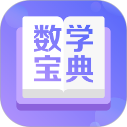 数学宝典