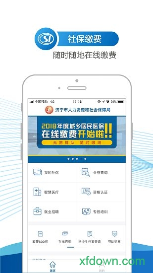 济宁人社通