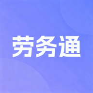 劳务通