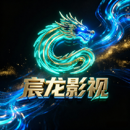 宸龙影视