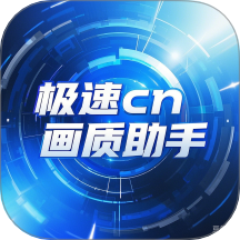 极速cn画质助手免root版2026