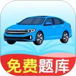 驾考模拟一点通