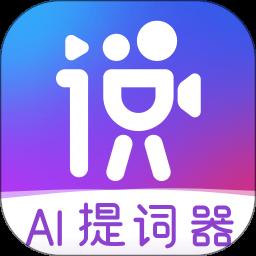 AI提词器