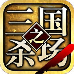 三国之杀场