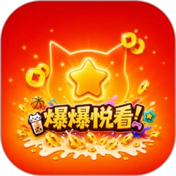 爆爆悦看