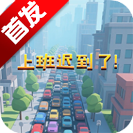 上班迟到了