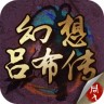 吕布传