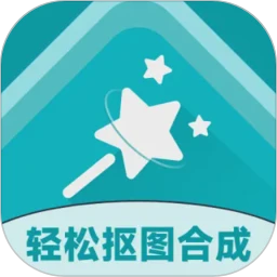 轻松抠图合成