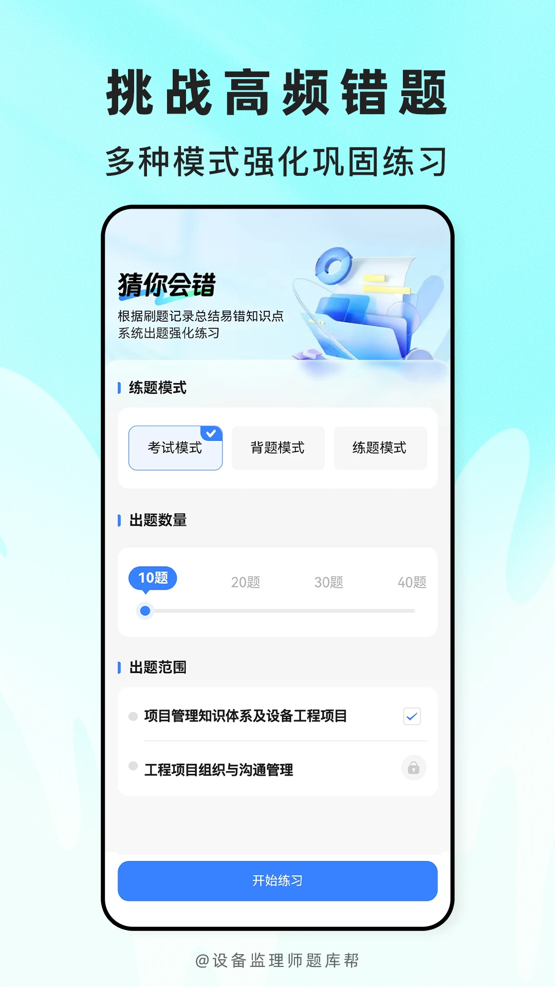 设备监理师题库帮