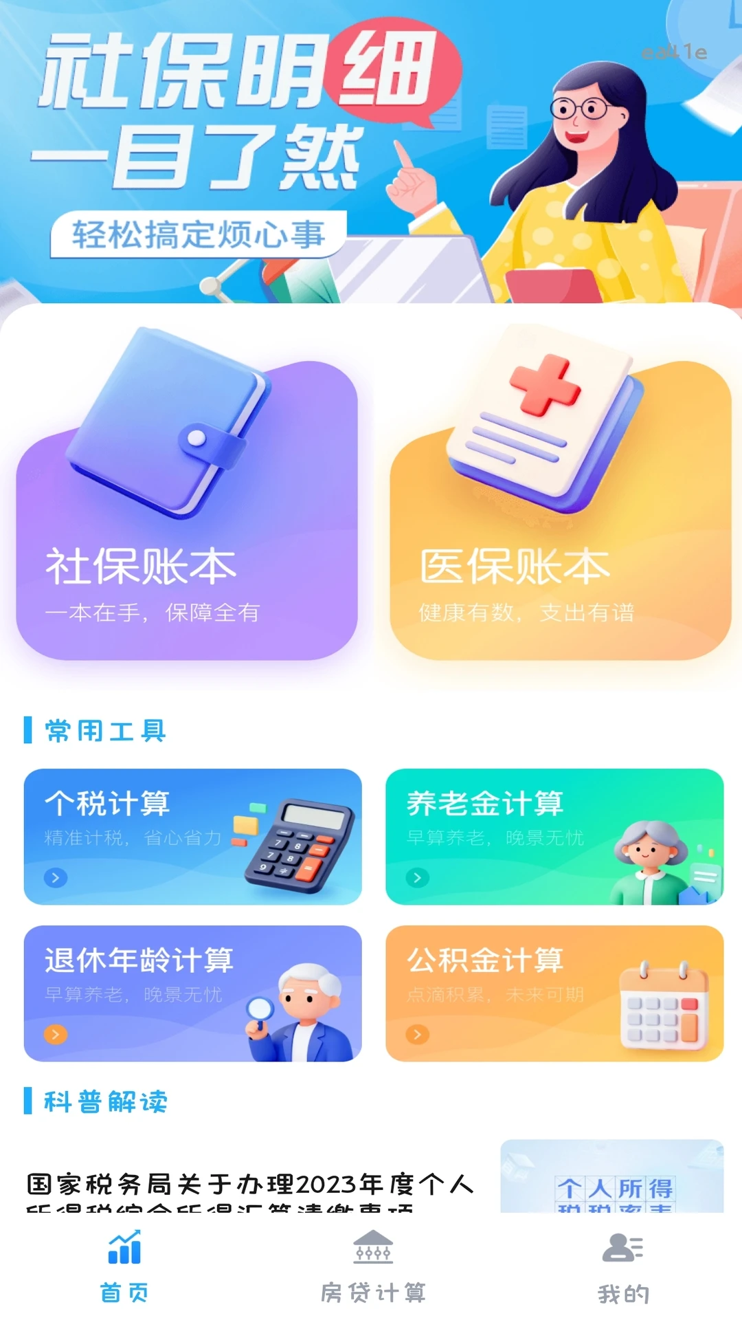 电子税务社保计算 电子税务社保计算