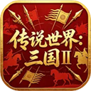 传说世界：三国Ⅱ
