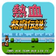 热血格斗