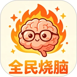 全民烧脑