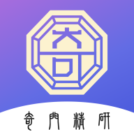 奇门精研
